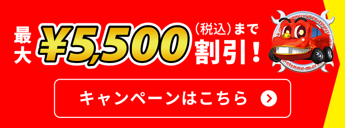 最大¥5,500（税込）まで割引！