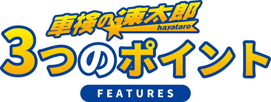 車検の速太郎、3つのポイント