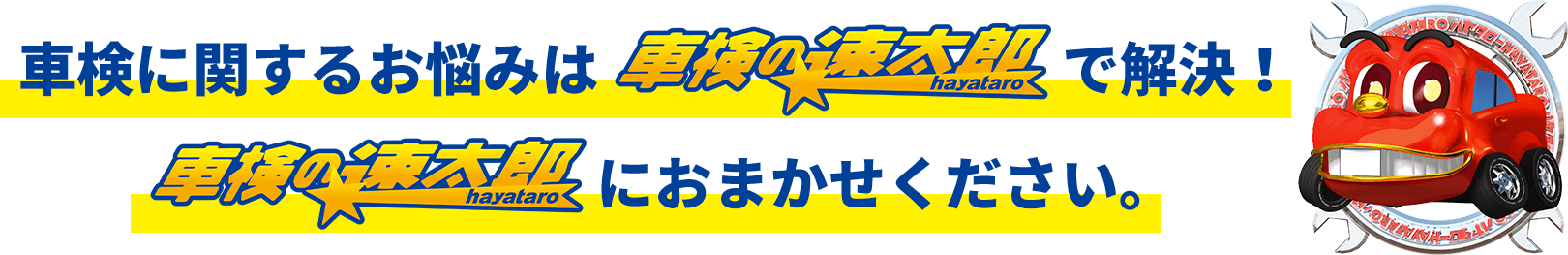 車検に関するお悩みは車検の速太郎で解決！車検の速太郎におまかせください。
