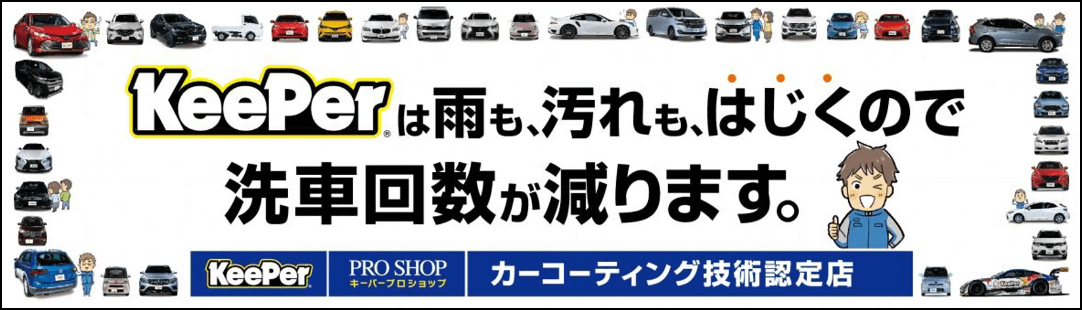 Keeperは雨も、汚れも、はじくので洗車回数が減ります。カーコーティング技術認定店