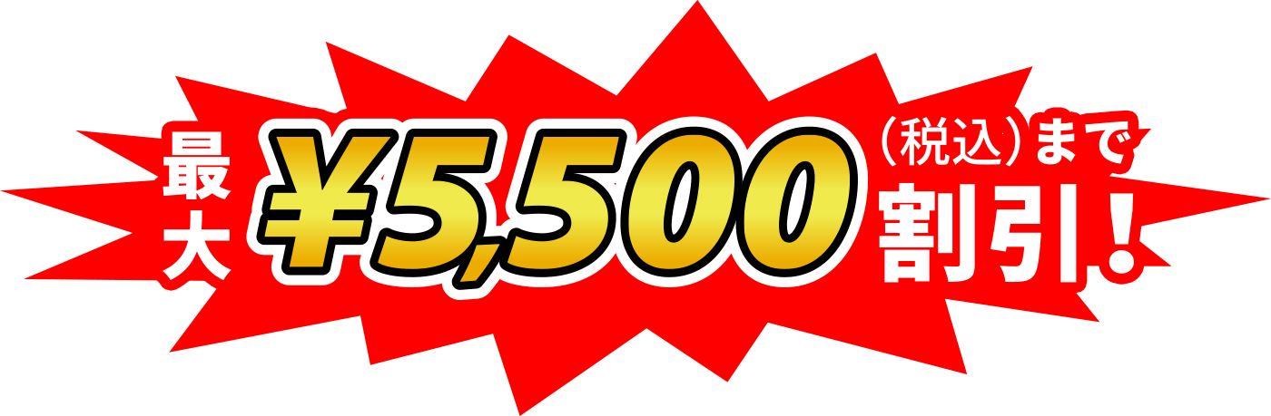 最大5,500円(税込)まで割引!