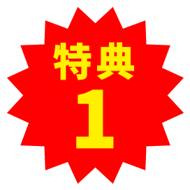 特典1