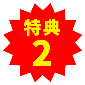 特典2