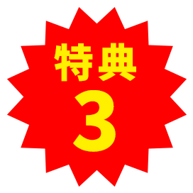 特典3