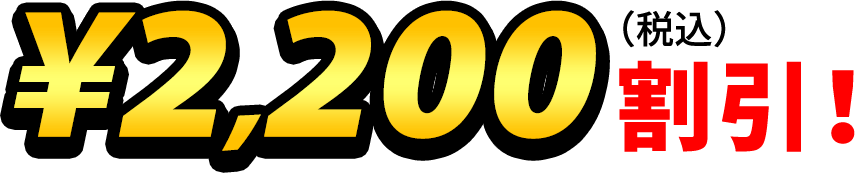 2,200円（税込）割引