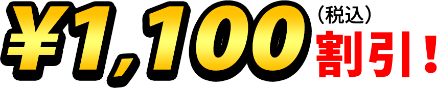 1,100円（税込）割引