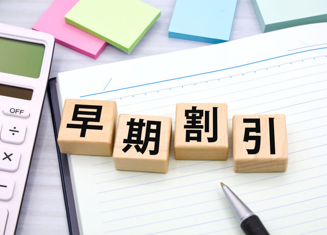 早期申し込みで、さらに割引!