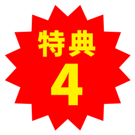特典4