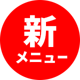 新メニュー