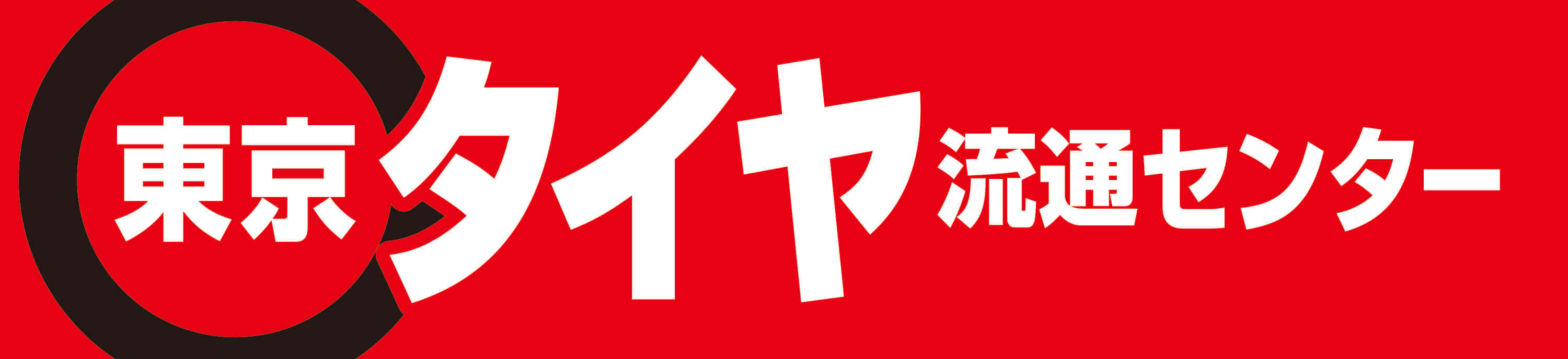 東京タイヤ流通センター