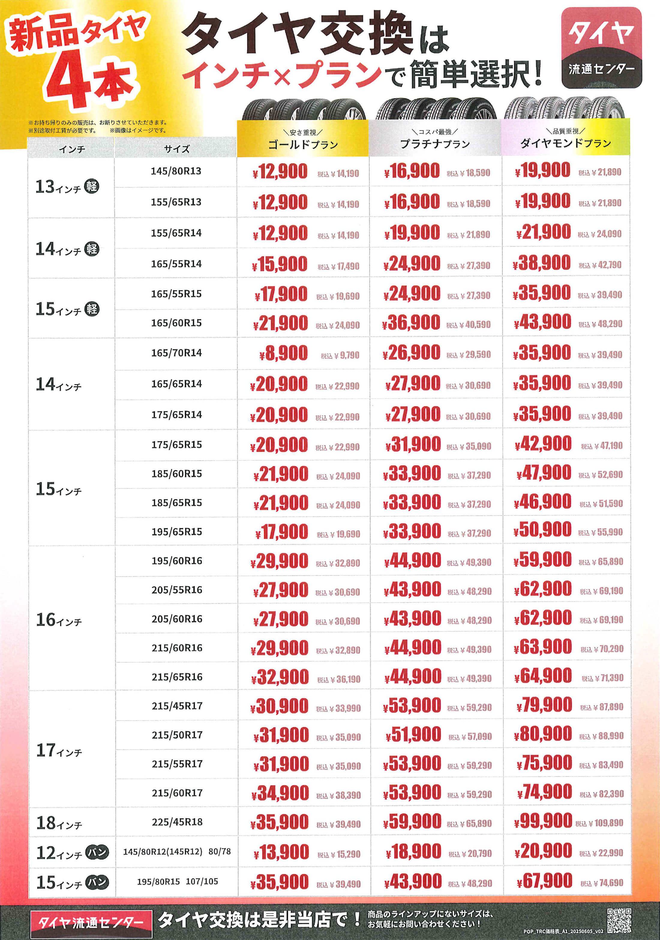 タイヤ価格表