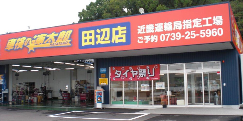 速太郎田辺店