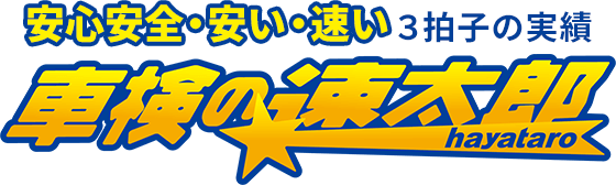 安心安全・安い・速い、3拍子の実績！車検の速太郎