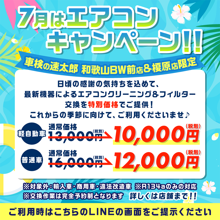 7月はエアコンキャンペーン