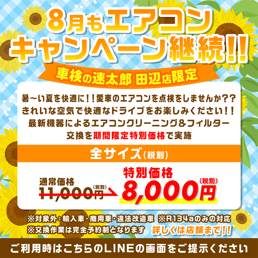 8月もエアコンキャンペーン継続！！