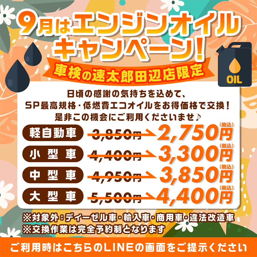 大好評！！9月もやります。オイルキャンペーン！