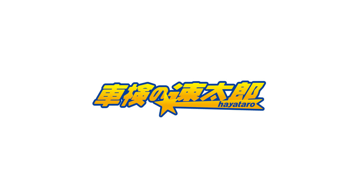 車検の速太郎橋本店の外観